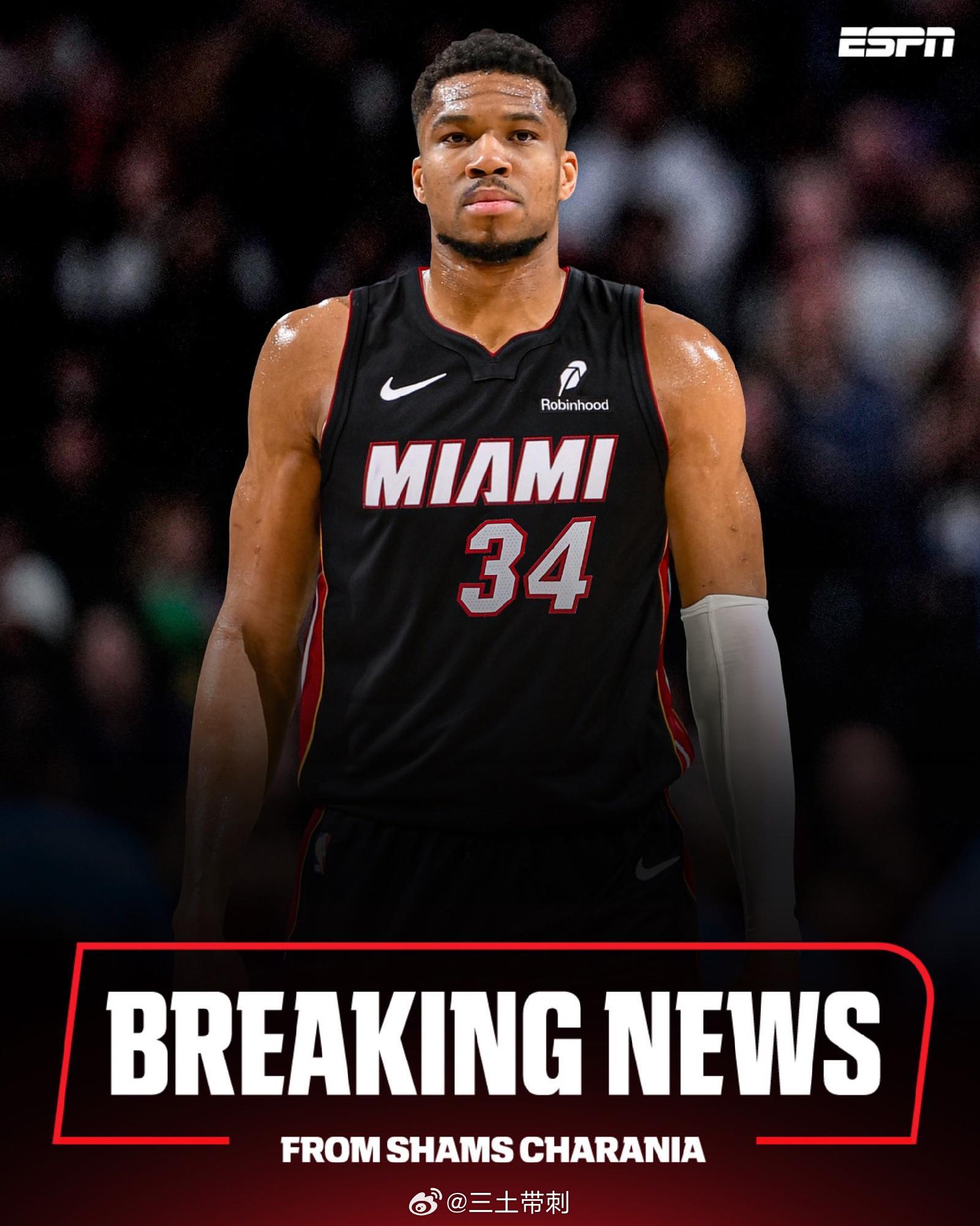 字母哥被交易到热火 NBA 看热闹