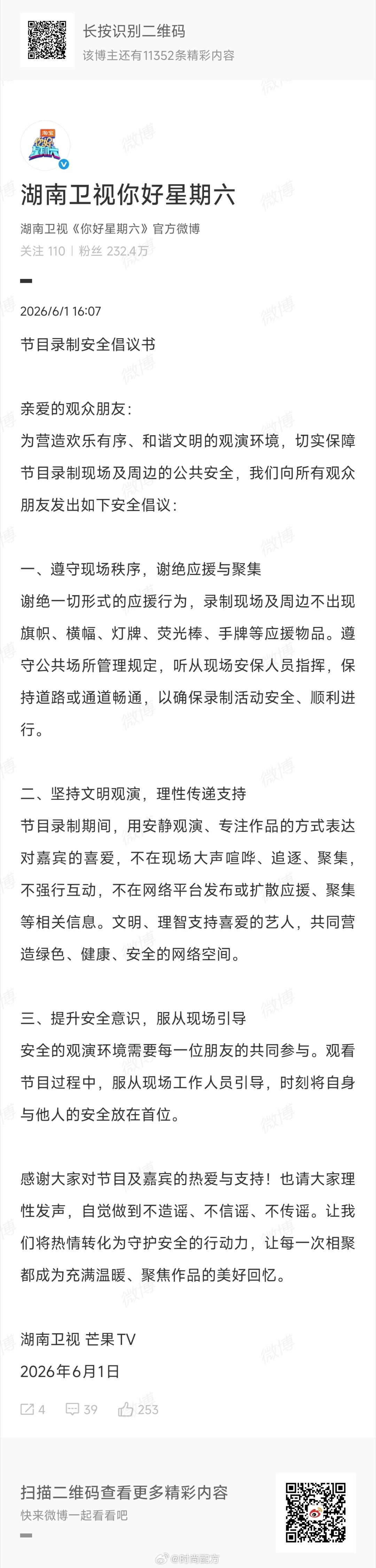 安全第一，文明随行！紧跟好六节目录制安全倡议书号召，自觉遵守录制秩序，理性观演，