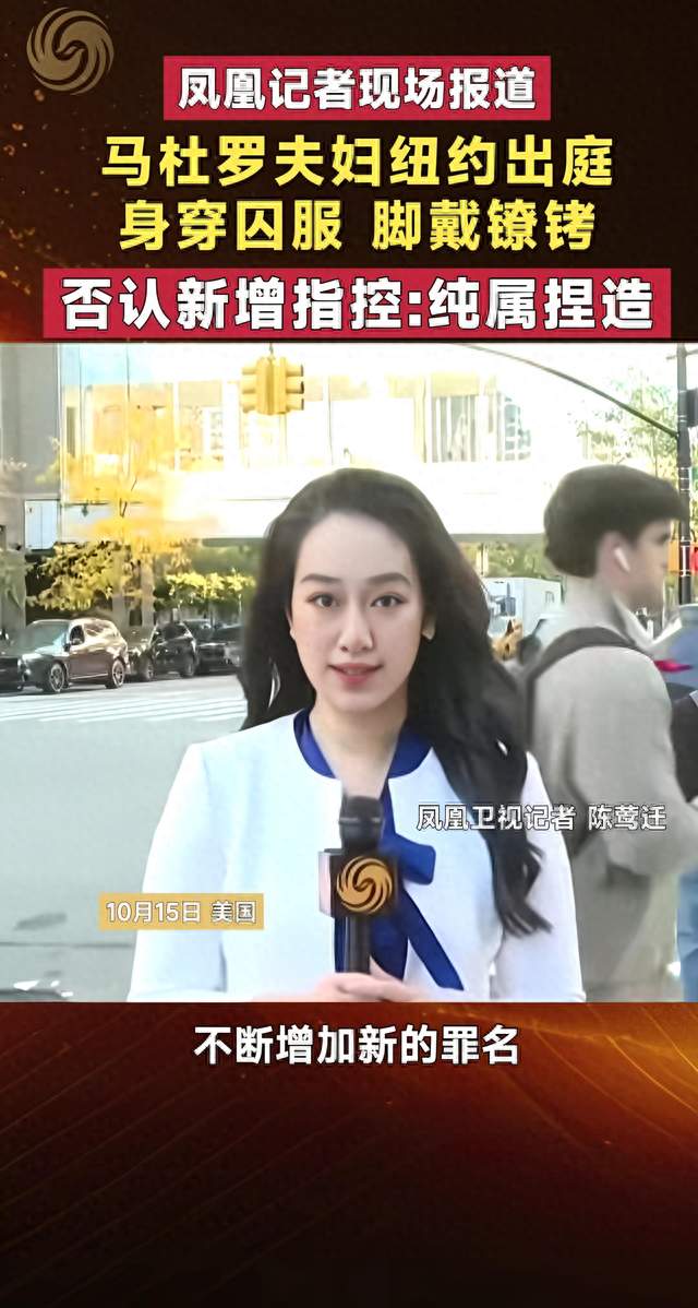 马杜罗夫妇，纽约出庭否认酷刑指控！