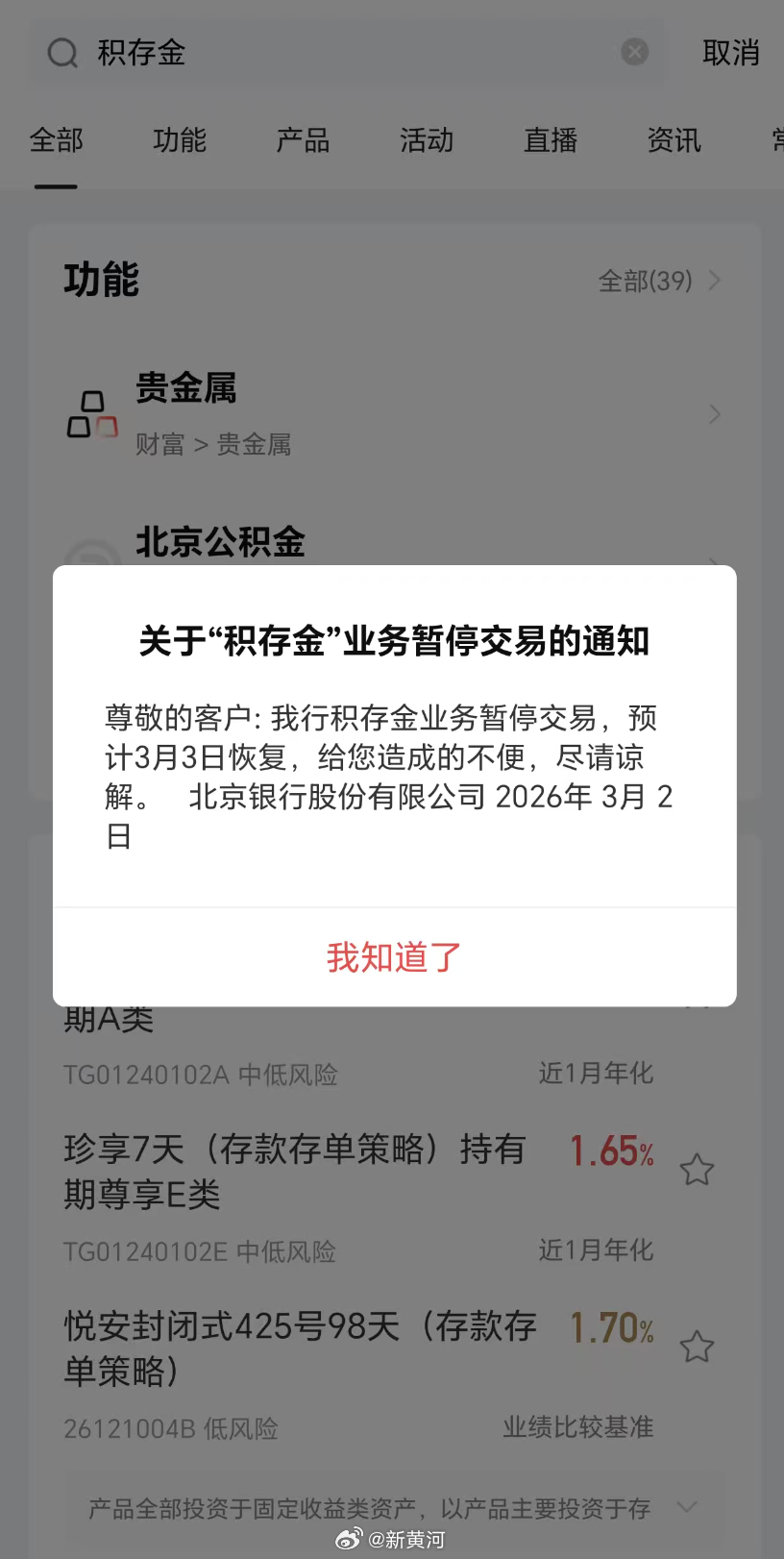 【积存金1.6元/克？#北京银行积存金业务BUG# 】3月2日，不少网友反馈北京