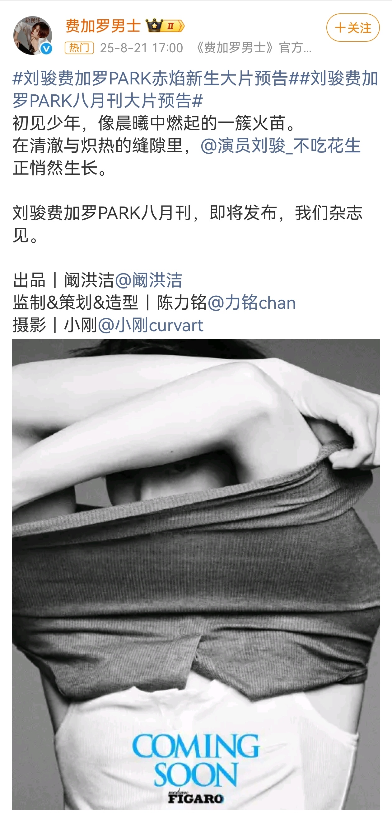 刘骏费加罗PARK八月刊预热🥳 刘骏 费加罗 刘骏给粉丝名上户口了 ​​​