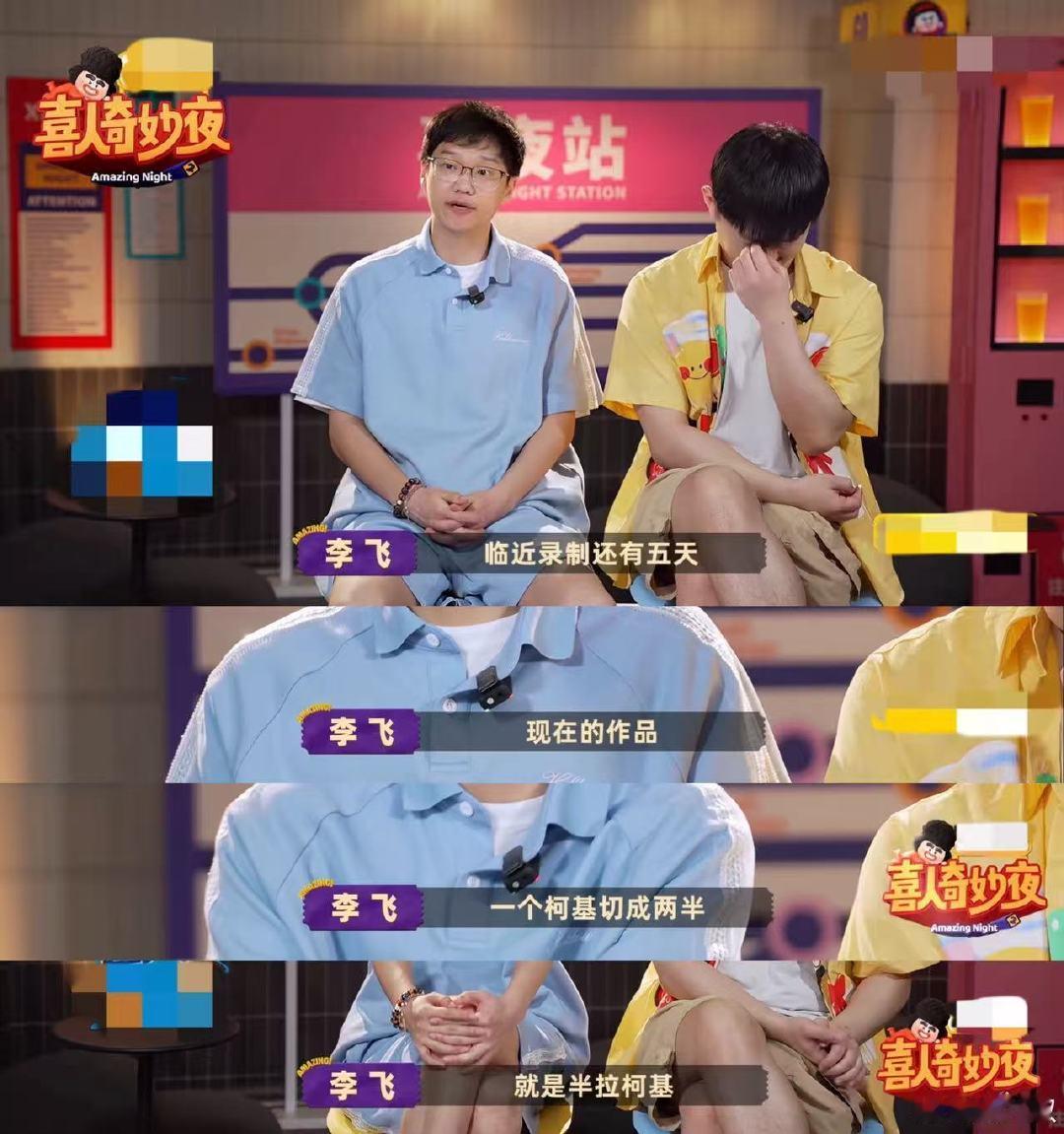 李飞不走流量只走量喜人奇妙夜 谁懂啊！李飞这几年好像没咋变，但那股子少年气真的藏