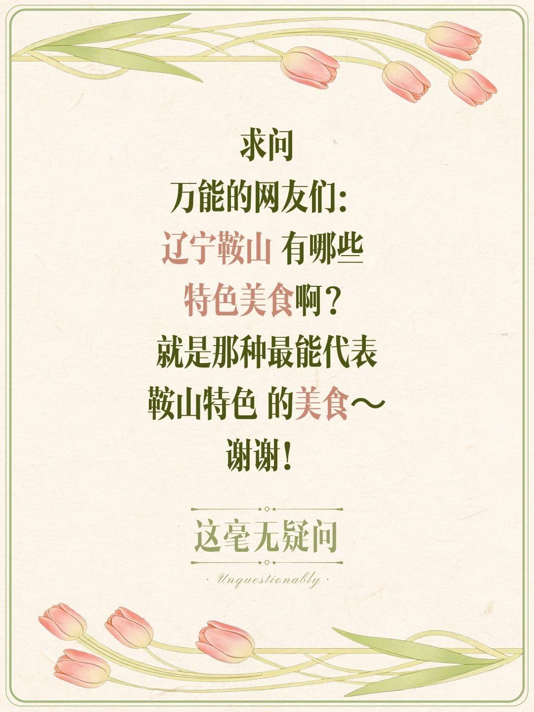 求鞍山本地大神带路！钢都藏着哪些封神特色美食？
 
走遍山川，探寻人间烟火，这次