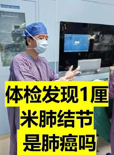 体检发现1厘米磨玻璃肺结节，是肺癌吗？。本文通过我单孔胸腔镜手术治疗的...