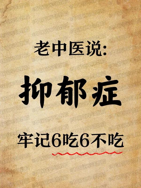 老中医说：抑郁症牢记6吃6不吃