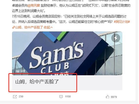 山姆给中产丢脸了 我发现这些媒体真的喜欢拱火这段时间大家对山姆的讨论点明明一直是