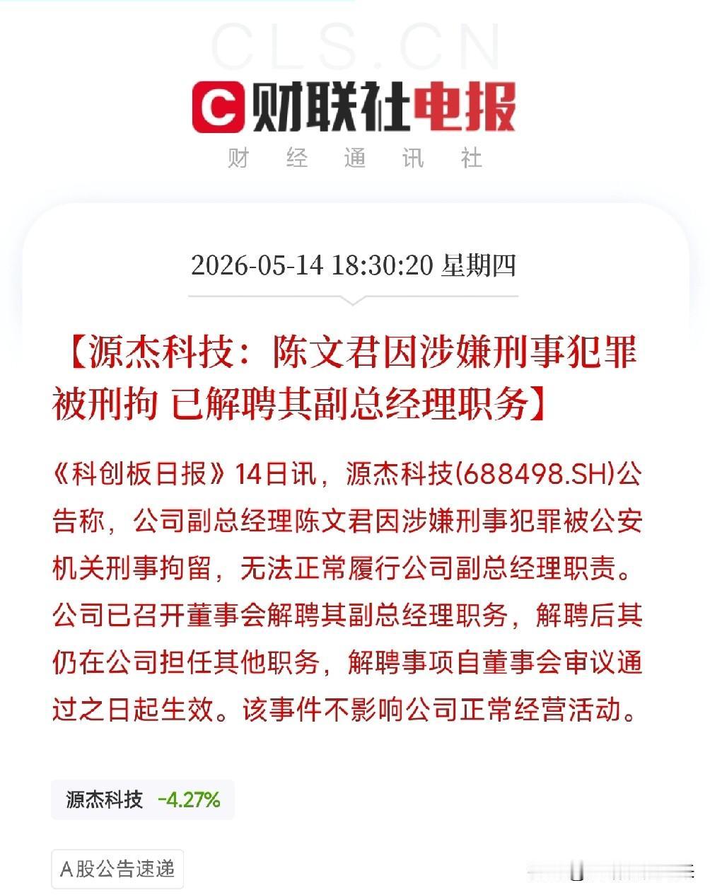 源杰科技副总经理被刑拘！1400亿AI算力龙头深夜解聘高管，但更值得关注的是三个