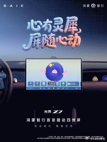 尚界Z7智能座舱新体验尚界Z7首发随动四维屏，交互灵动自然；搭配灵感橱窗设计，副