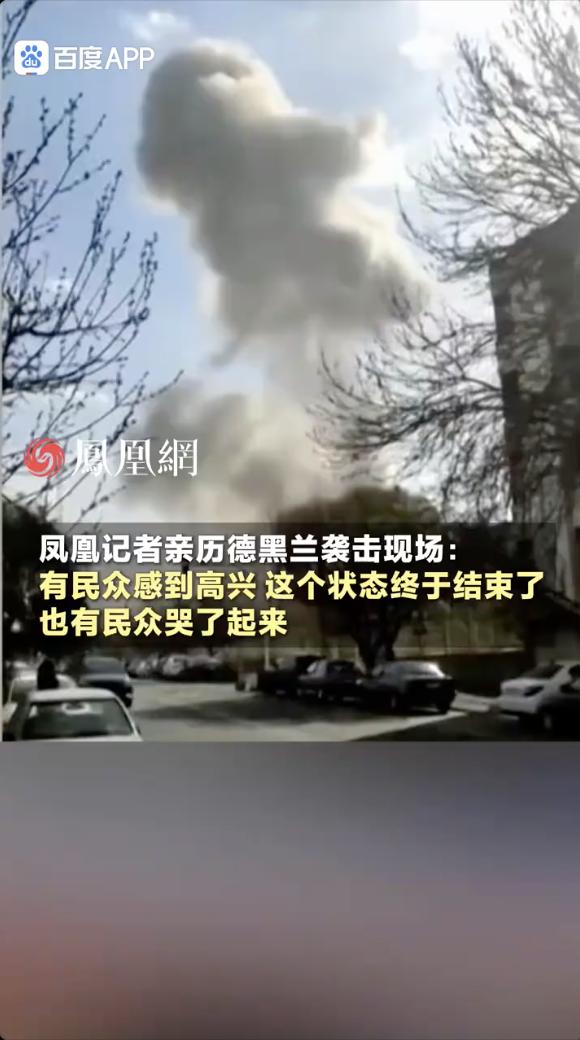 凤凰记者现场亲历：有伊朗民众感到高兴，也有民众哭了起来

视频链接：