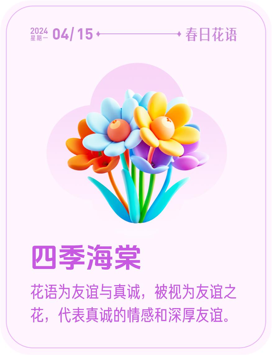 #春日花语#我抽到了「🌸四季海棠花语卡」🔗戳这里👉快来一起玩春日扭蛋机，送