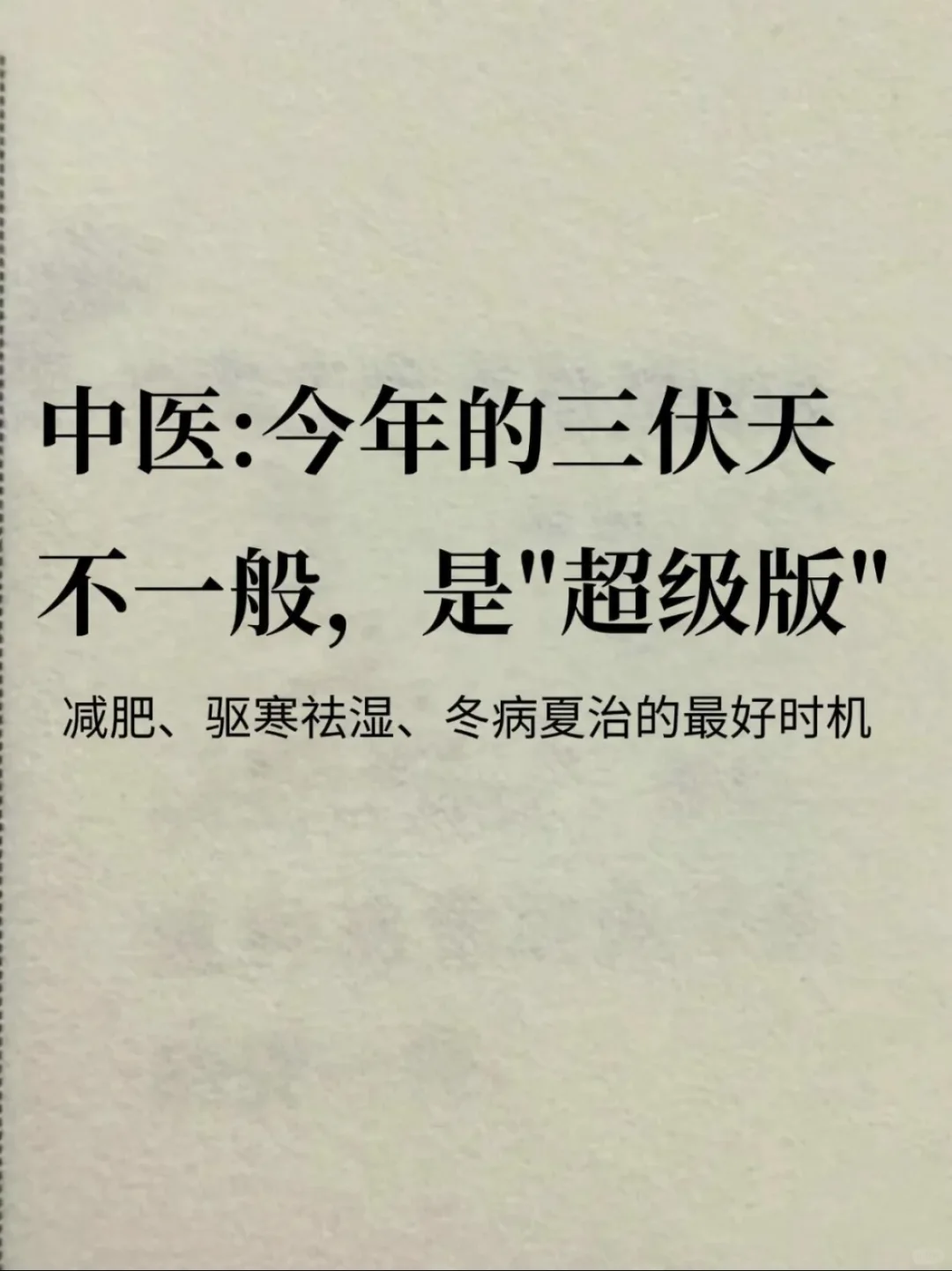 ㊙️谁能想到今年的三伏天是个“超级版”🫣