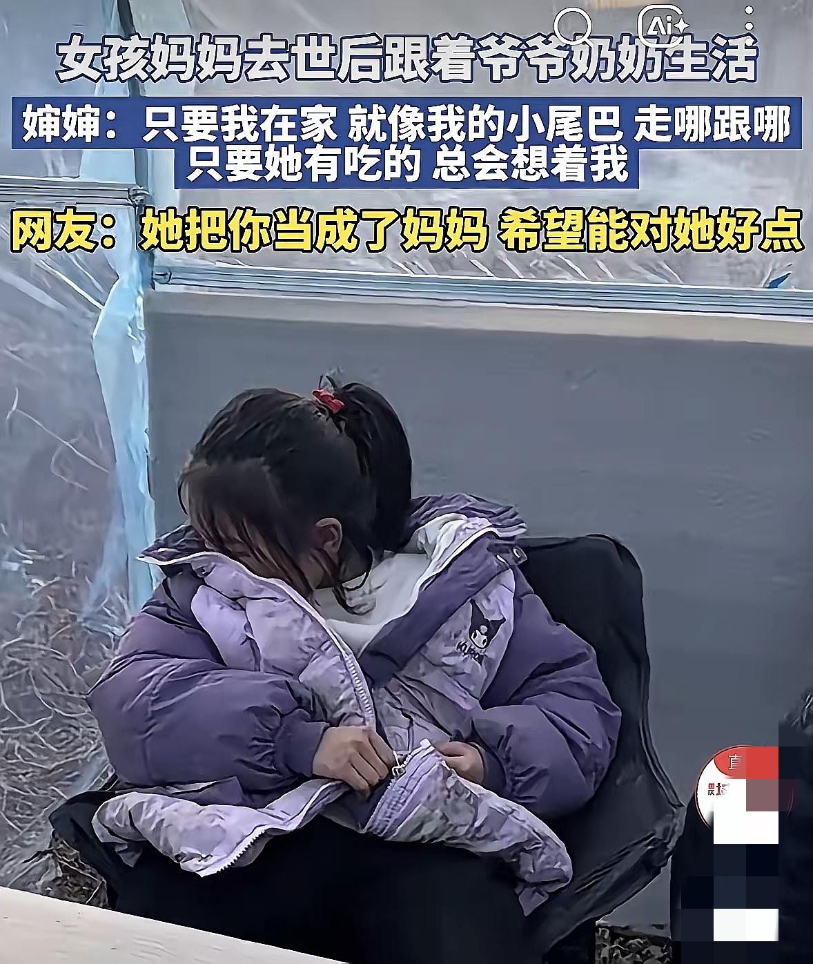 谁能想到，一个没了妈妈的河南小姑娘，把对母爱的期待，都藏在了“跟着婶婶”这件小事