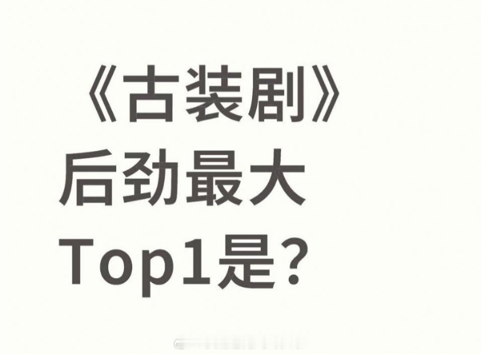 后劲最大的古装剧，你们心中的top1是？ 