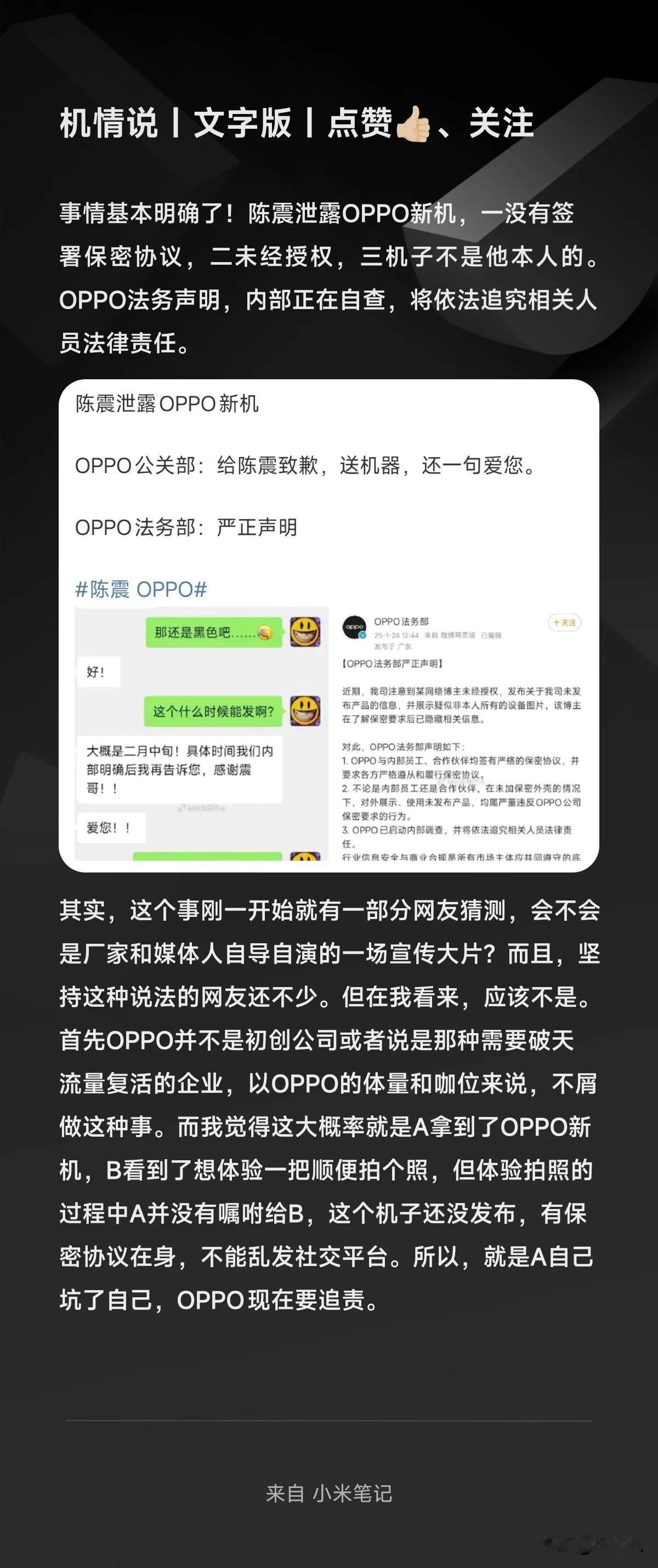 事情基本明确了！陈震泄露OPPO新机，一没有签署保密协议，二未经授权，三机子不是