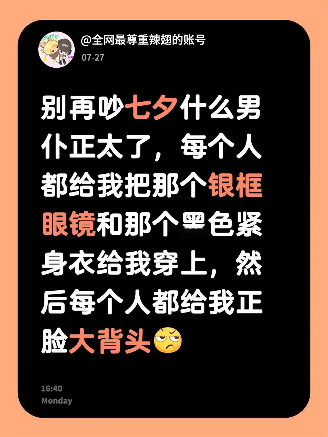 别再吵七夕什么男仆正太了，每个人都给我把那个银框眼镜和那个黑色紧身衣给我穿上，然