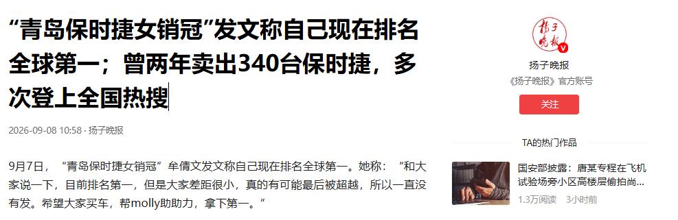 “太离谱了！”9月7日报道，一个青岛女销售，卖保时捷卖到自称“全球第一”，热搜又
