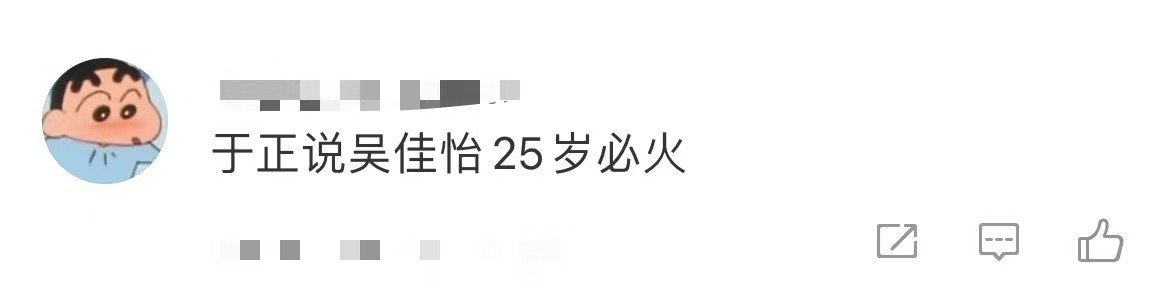 于正说吴佳怡25岁必火 于正发文说吴佳怡25岁必火，但是没火。但于正一直很相信吴