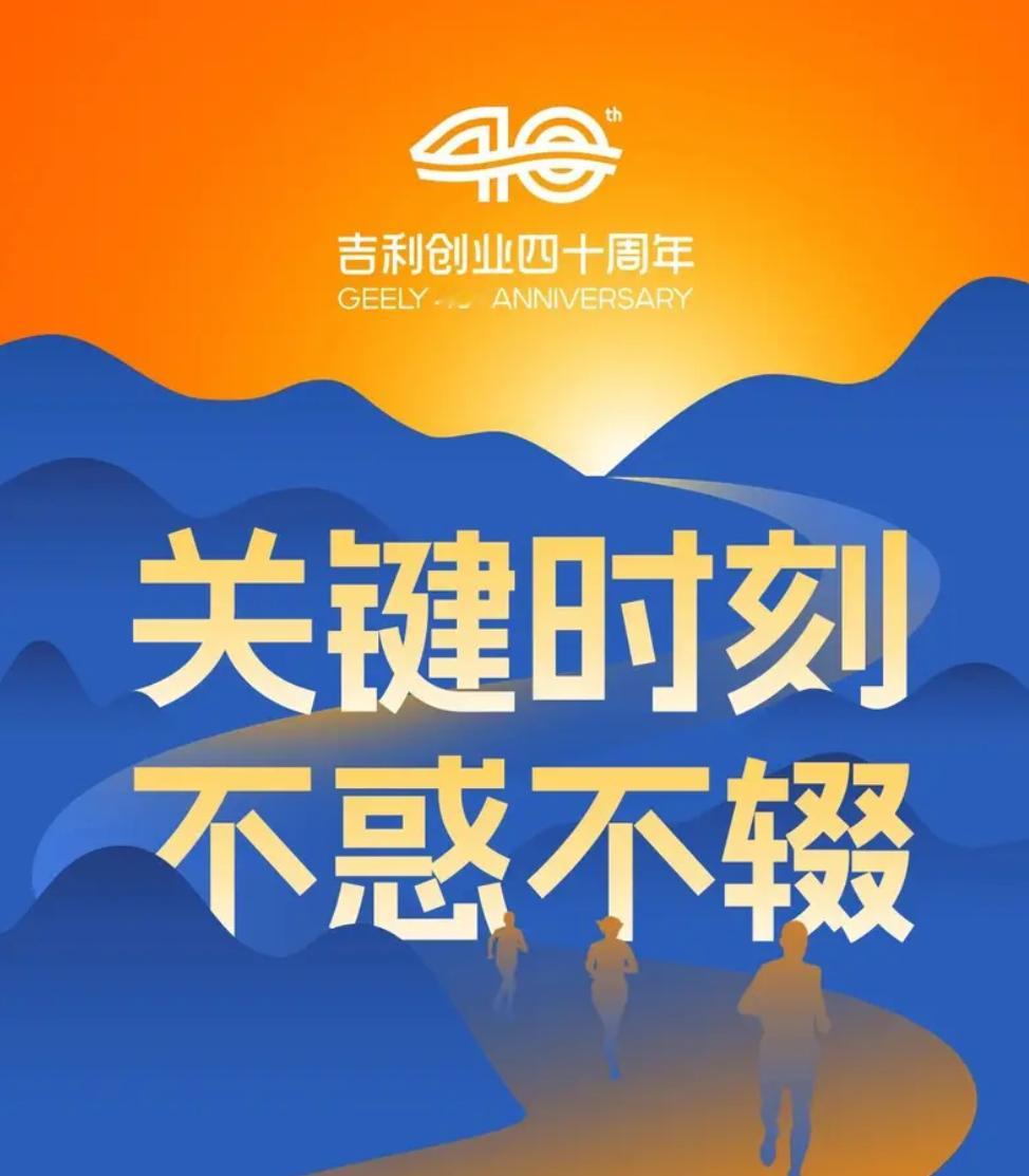 车若初见 吉利李书福的新年致辞来了，开头提到“不惑之年”，创业四十周年之际，除了