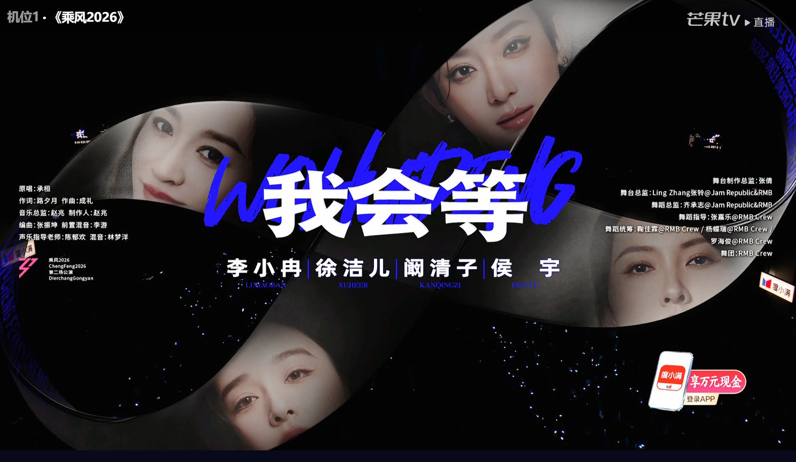 浪姐二公直播《乘风2026》二公直播repo《我会等》李小冉团：徐洁儿、阚清子、