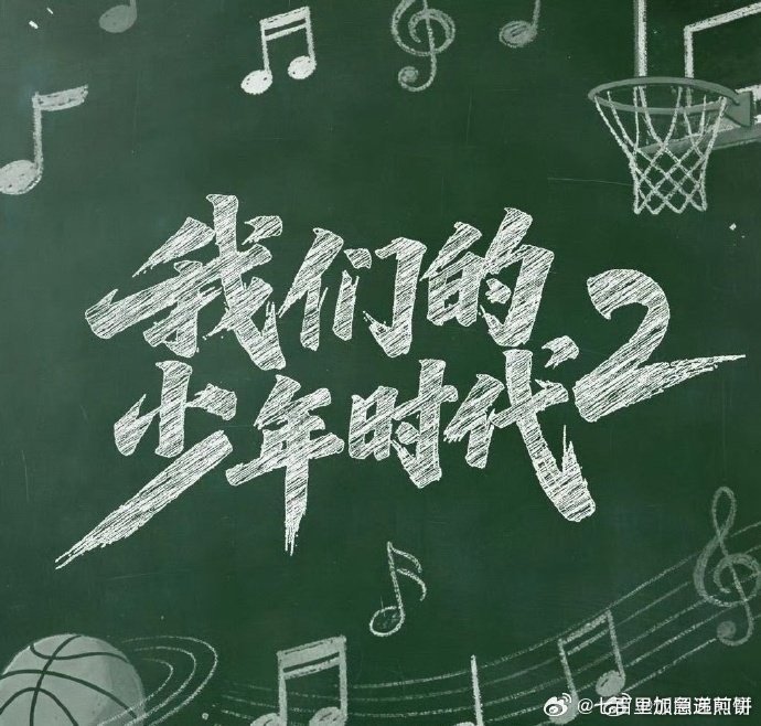 我们的少年时代2开通官微 王橹杰 张桂源 杨博文 陈奕恒 左奇函 陈浚铭 张函瑞