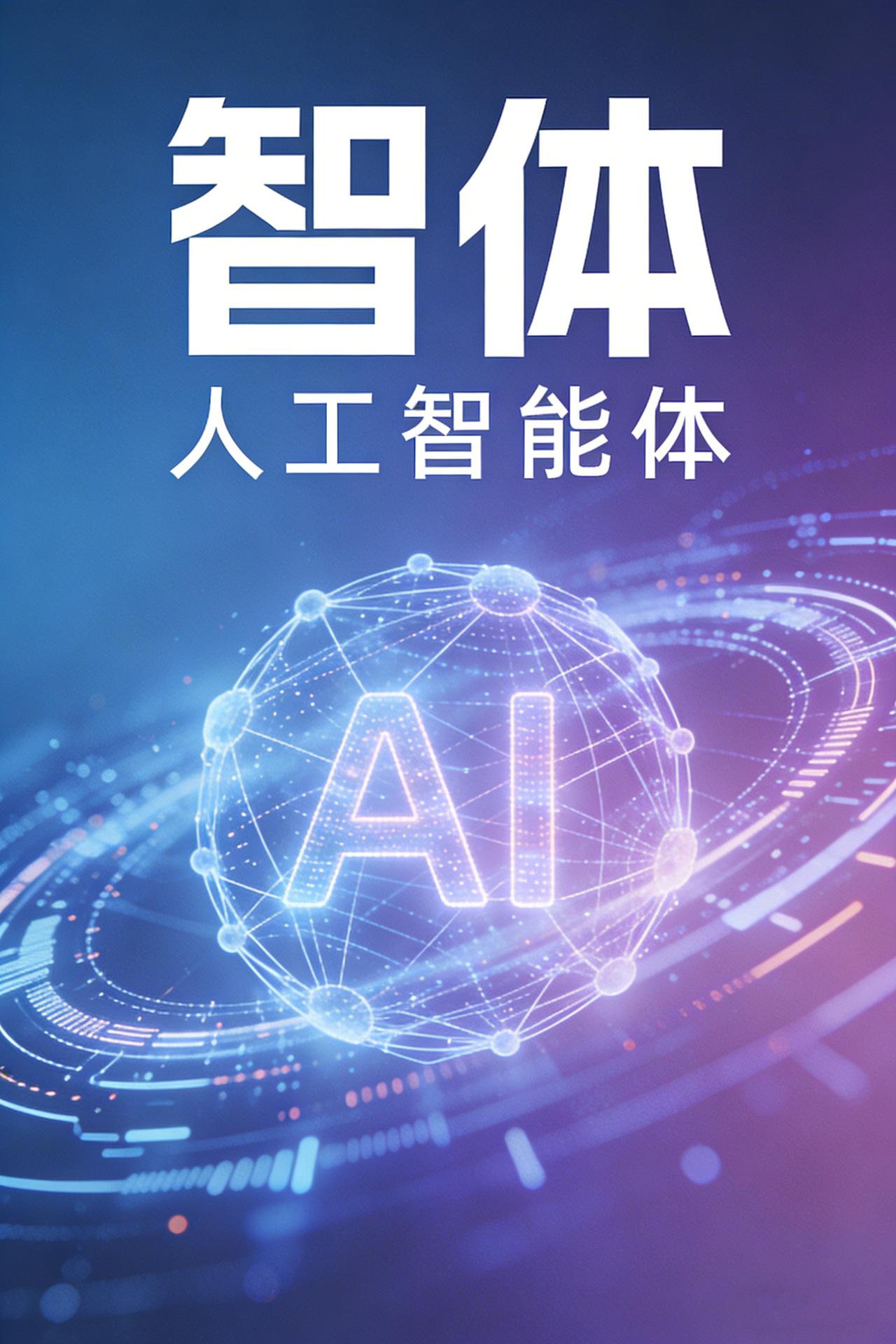 为“AI”征名，我为其取名“智体”，全称“人工智能体”。
……
人工智能
“人工