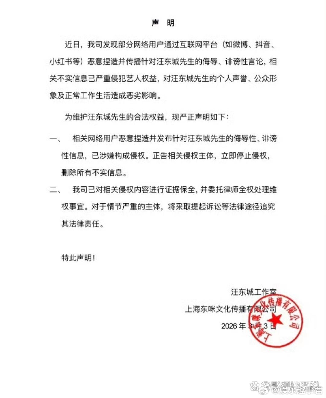 汪东城方严正声明汪东城工作室发布严正声明： 近日，我司发现部分网络用户通过互联网