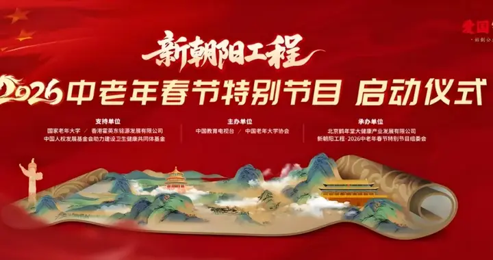 贵州耀龄盛典暨新朝阳工程中老年春晚选拔活动启动