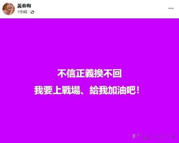 不信正义换不回，我要上战场！

这是大小s妈妈黄春梅昨晚发的，她要为大s讨回公道