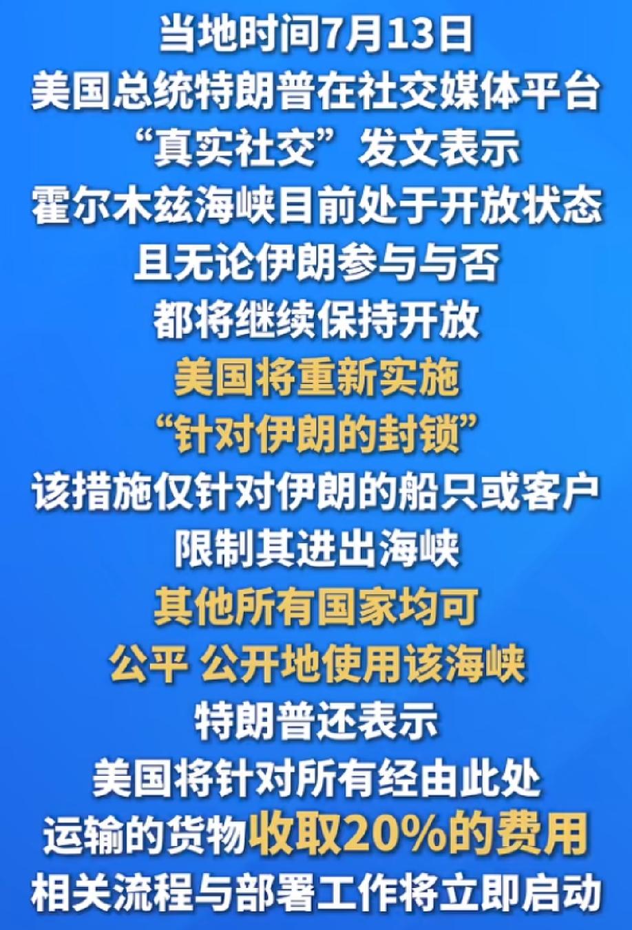 美国总统特朗普宣称将对霍尔木兹海峡货运收取20%费用！
美国这一次是真的不装了，