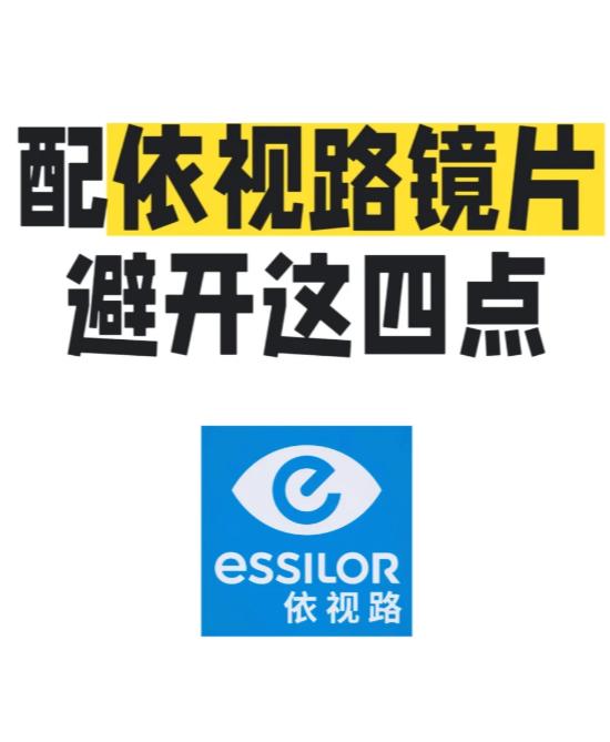 依视路镜片避坑指南｜花大价钱前，先看完这篇
依视路确实是很多人的首选，品牌响、技