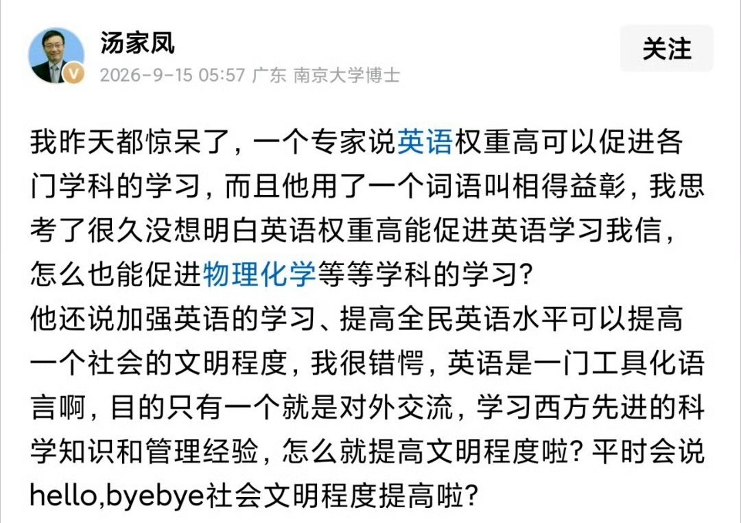 汤家凤：我昨天都惊呆了，一个专家说英语权重高可以促进各门学科的学习，而且他用了一