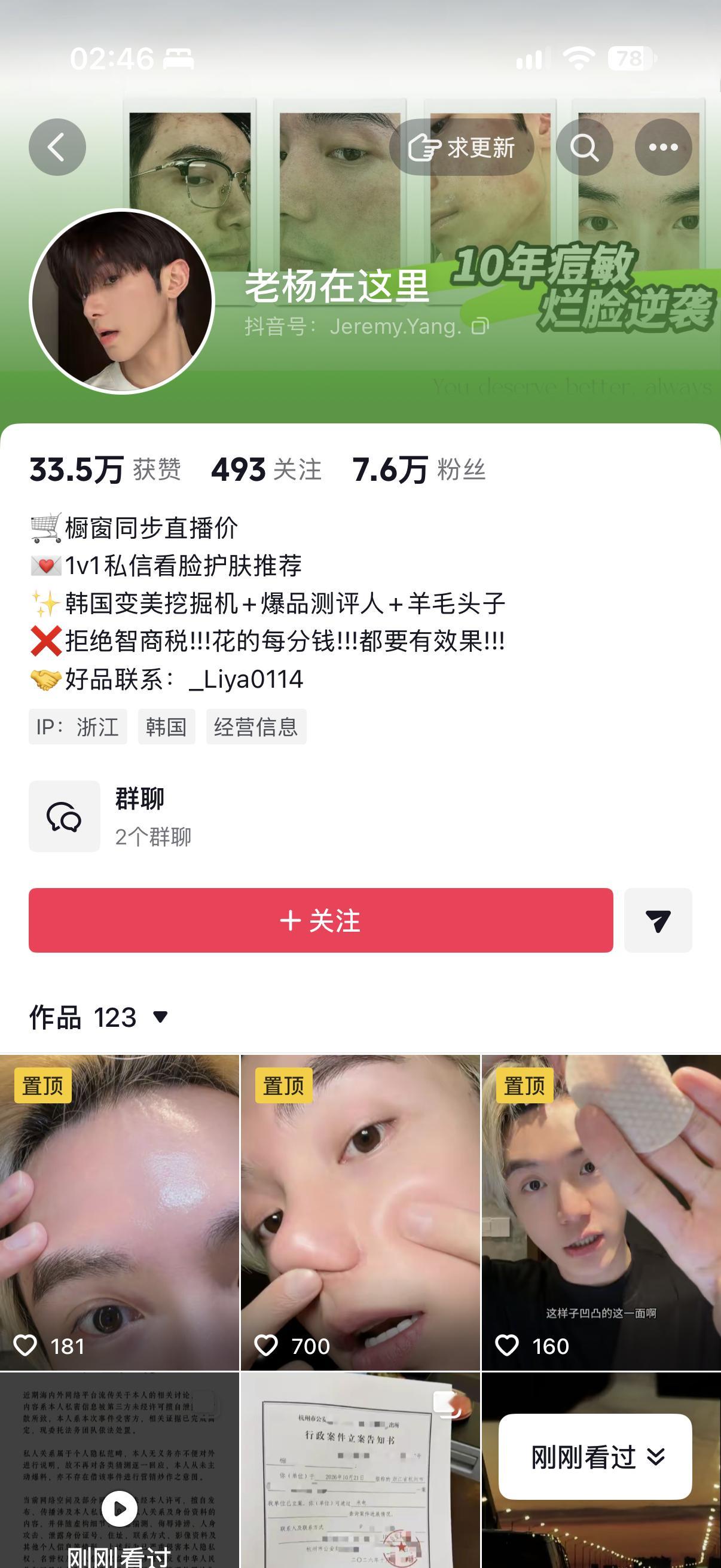 首先这个老杨也不是什么素人哈，他是韩代➕带货主播，他被开盒了都懂这涉嫌侮辱、诽谤