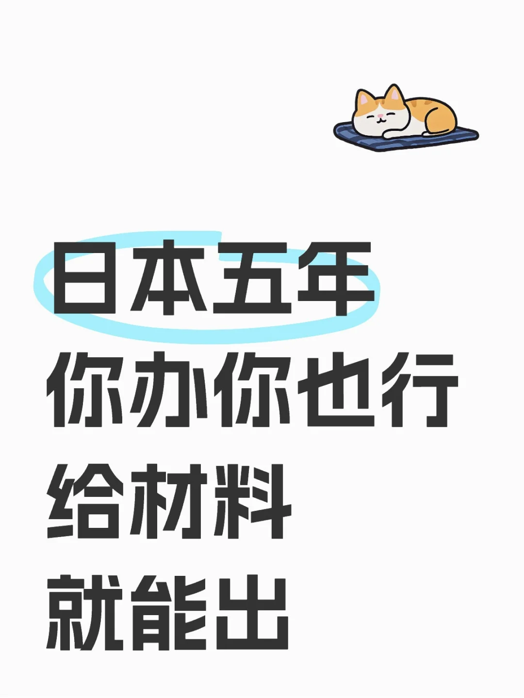 日本五年多次不要再相信别人的胡说八道了