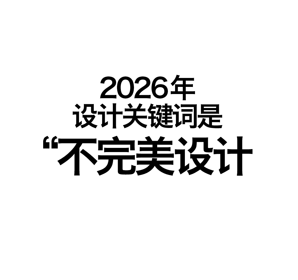 2026年的设计关键词是 ——不完美设计在AI生成的完美影像泛滥的时代，大众开始