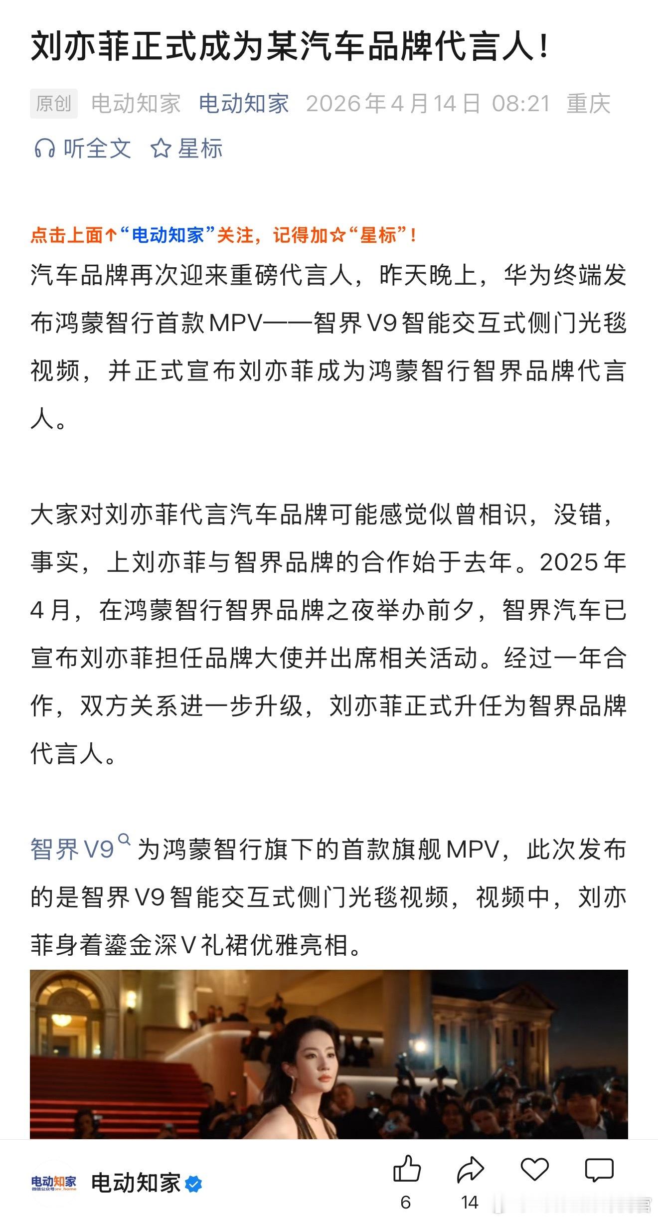 刘亦菲也代言了智界V9