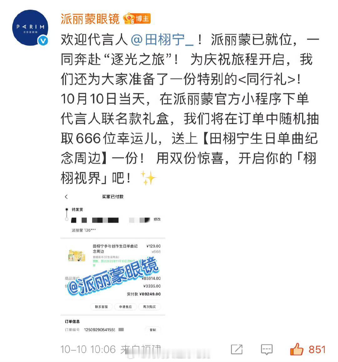 派丽蒙支持品牌代言人的生日单曲纪念周边了并且还会抽送给田栩宁的粉丝！记得韩束也支