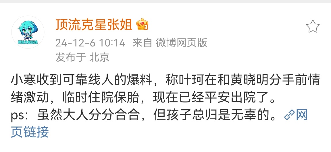 曝叶珂保胎 狗仔曝叶珂临时住院保胎，现在已经平安出院了 