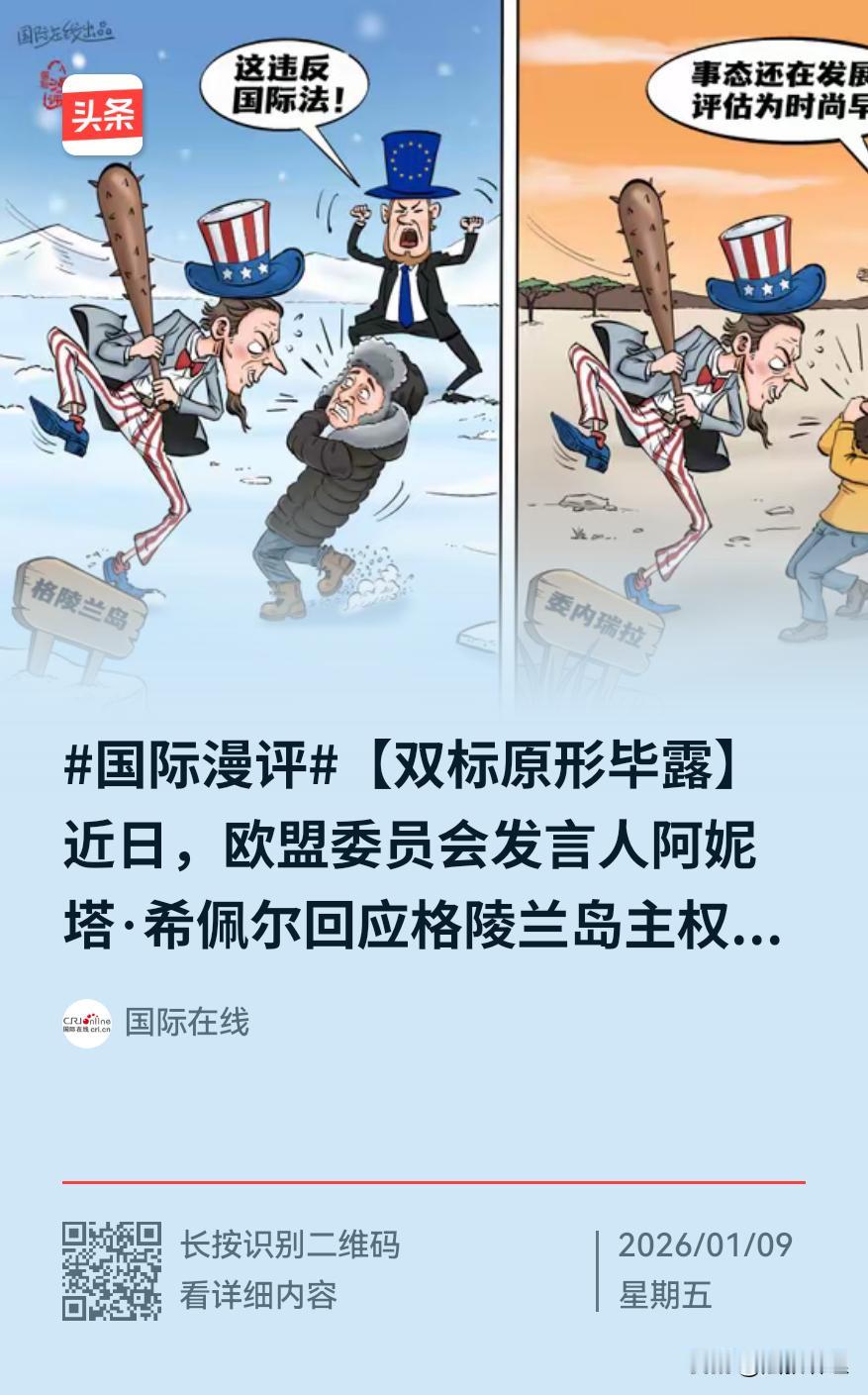 霸权向来只有一套逻辑：我的是我的，你的，也是我的特朗普再谈格陵兰岛：不排除军事夺
