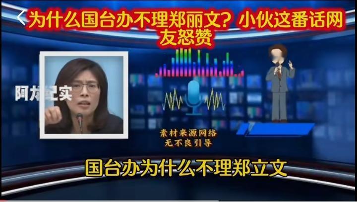为何国台办不再主动回应郑丽文？信任耗光，全是自己一步步造成。

说到底，一切都是