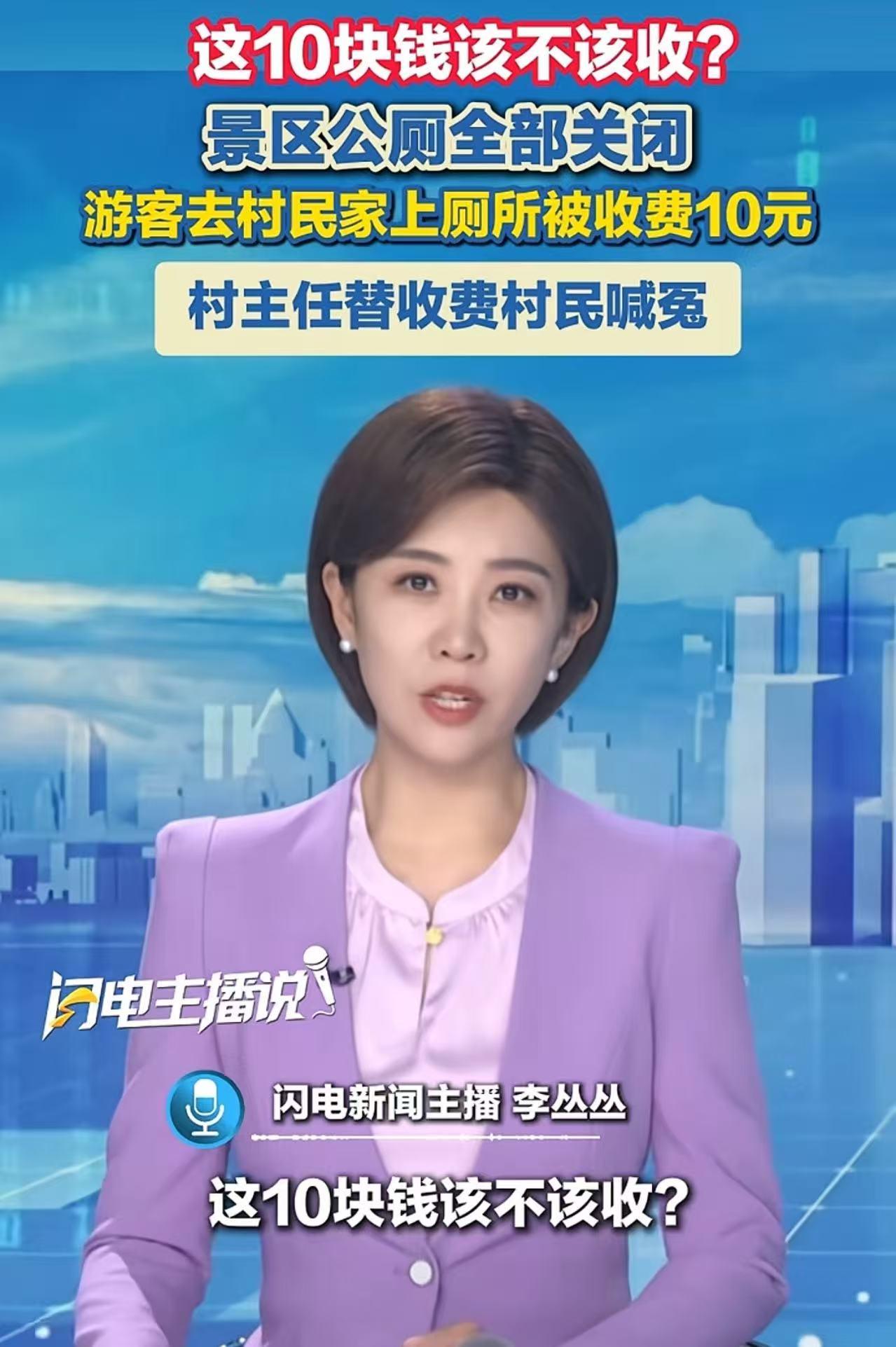 “这10块钱该不该收？”景区公厕全部关闭游客去村民家上厕所被收费10元，村主任替
