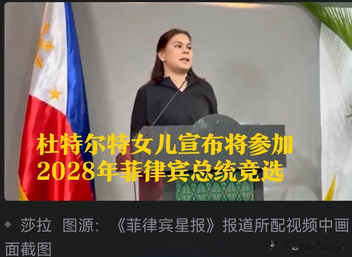 杜特尔特女儿宣布将参加2028年菲律宾总统竞选

   据外媒综合法新社、《菲律