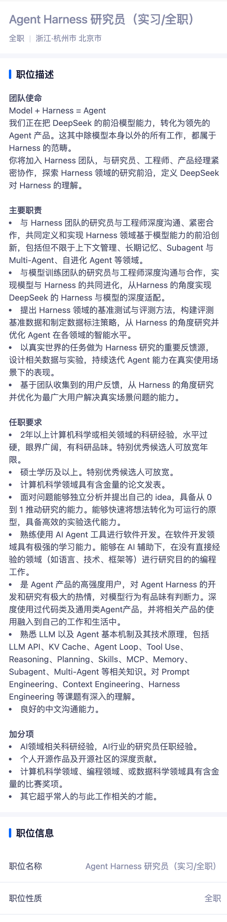 DeepSeek 招 Agent Harness 研究员，能是世界范围内第一次招