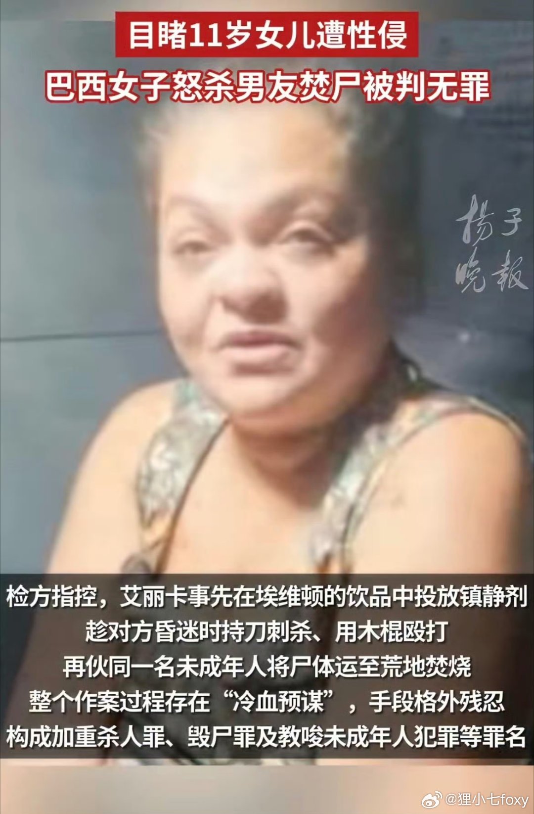 巴西女子杀死性侵女儿男子被判无罪能做出这种判例，充分说明巴西，乃至南美当地的法治
