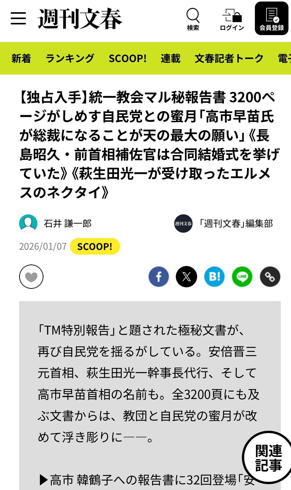 《周刊文春》独家入手旧统一教会3200页展示自民党和它蜜月的报告。里面内容很火爆