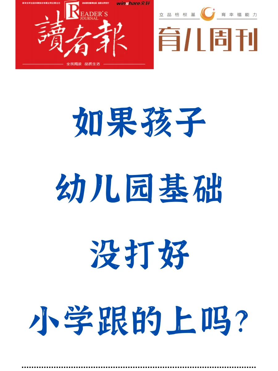 如果孩子幼儿园基础没打好，小学跟的上吗？