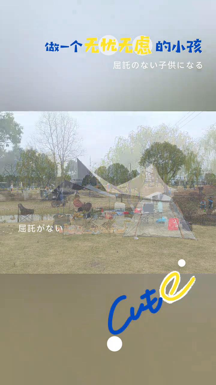 做一个无忧无虑的小孩。
屈托子供仁。屈托子供仁。