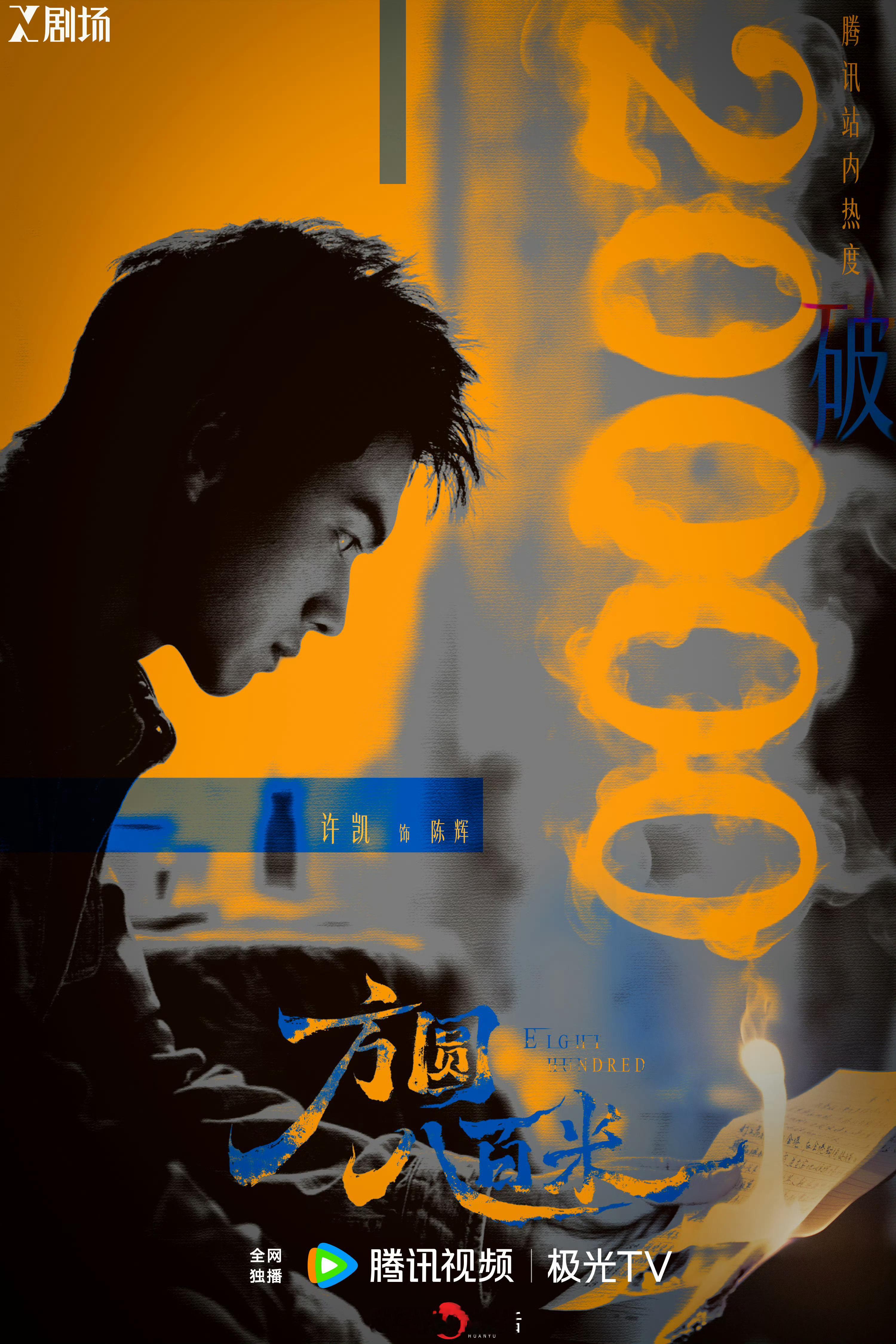 许凯方圆八百米鹅站内热度破20000啦，大家都看了吗，怎么样呀？ 