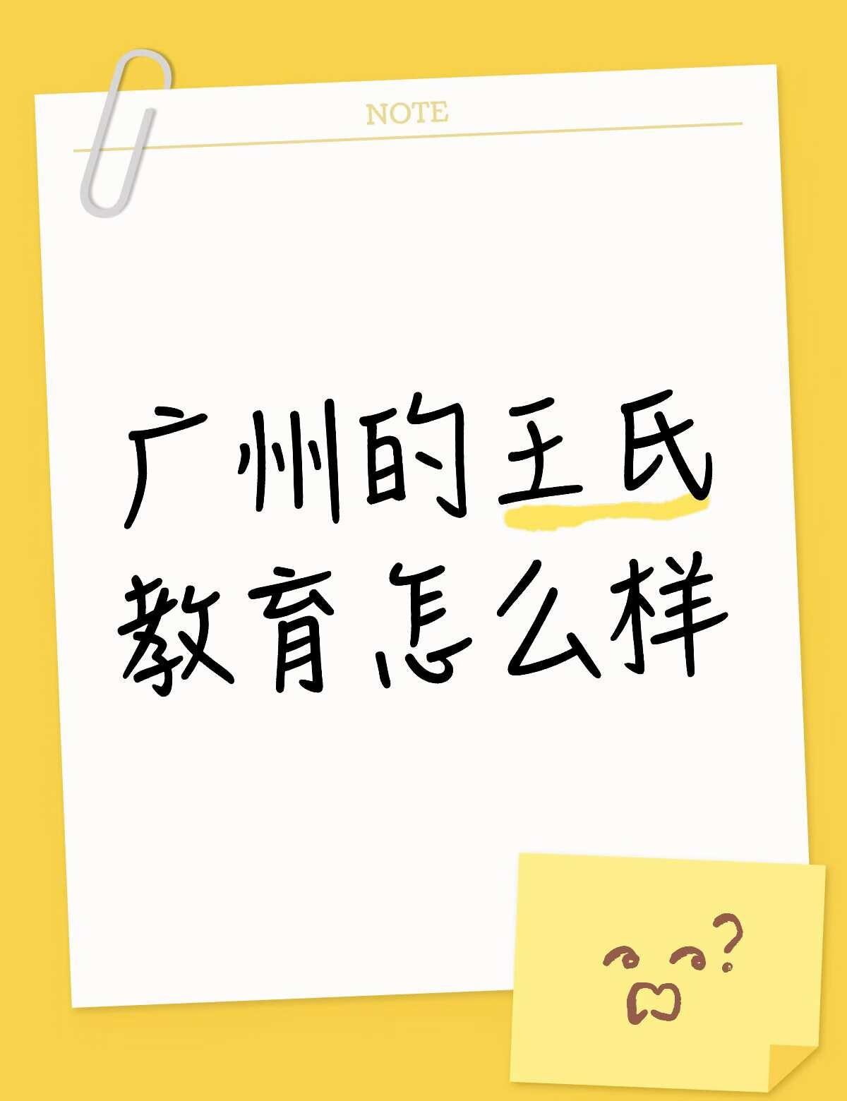 广州的王氏教育怎么样，有没有避雷的
有没有报了王氏教育的课的朋友说说这个机构怎么