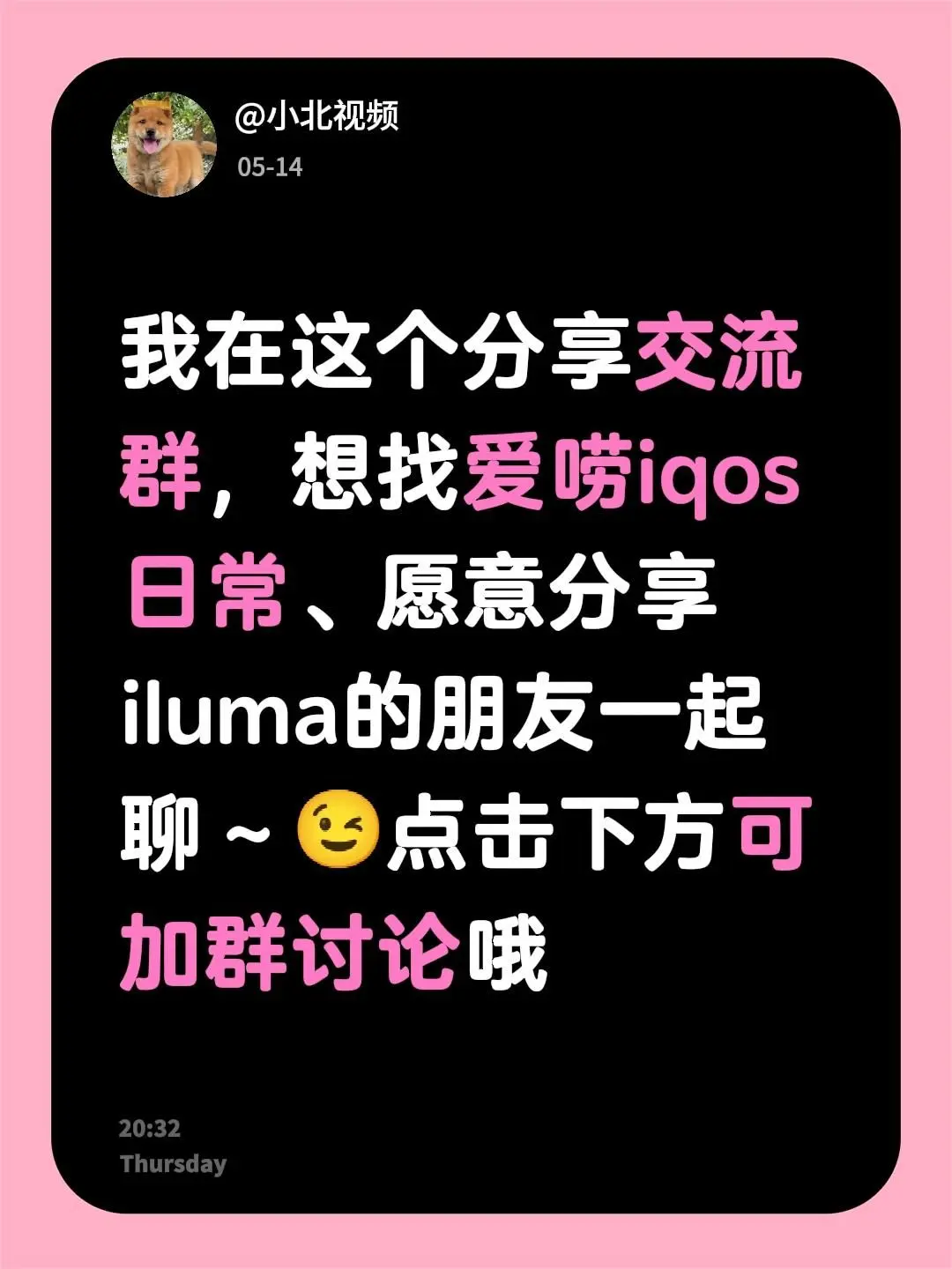 来自 我在这个分享交流群，想找爱唠iqos日常、愿意分享iluma的朋...