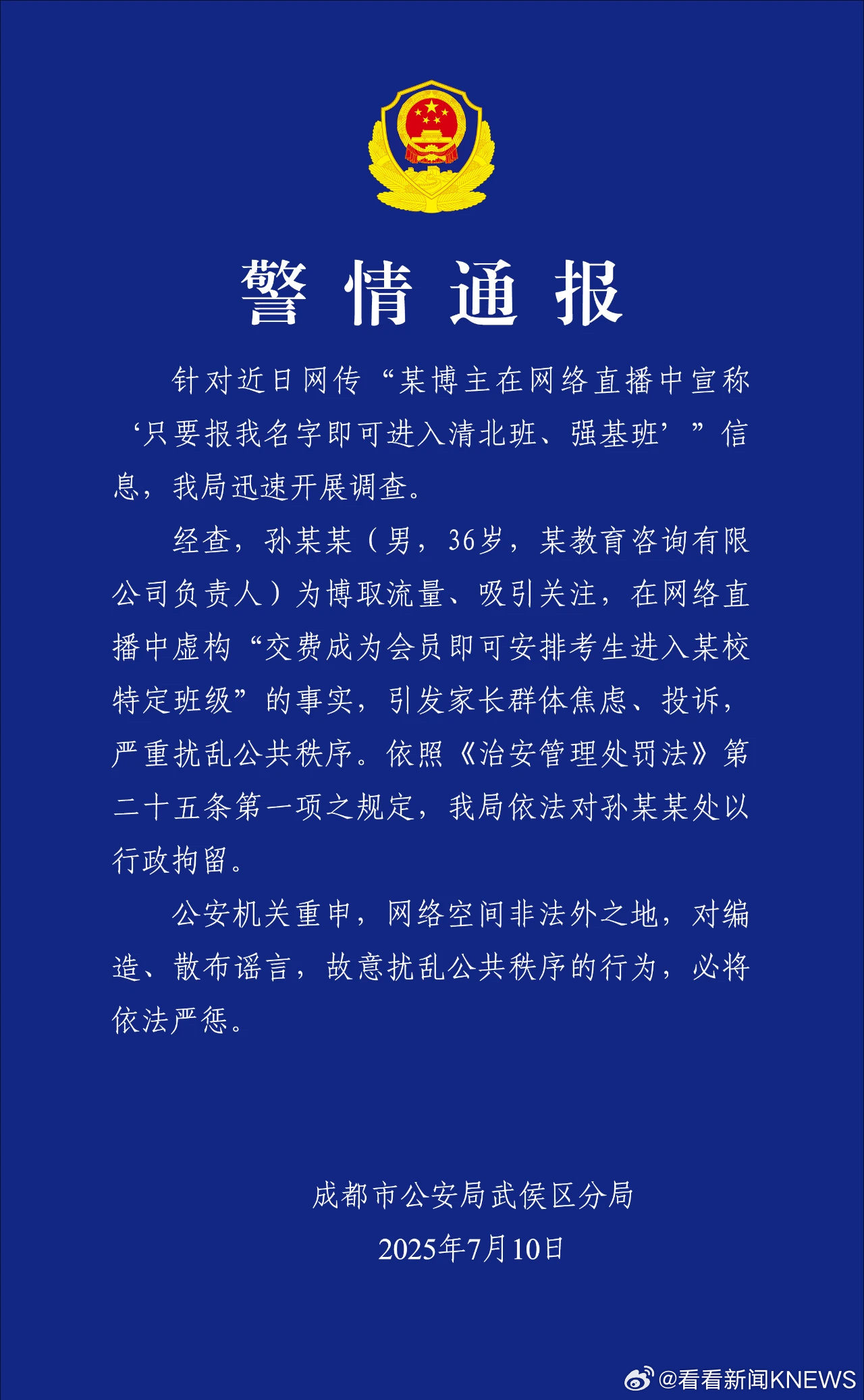【#警方通报博主直播宣称可保送清北班#】7月10日，成都市公安局武侯分局发布警情